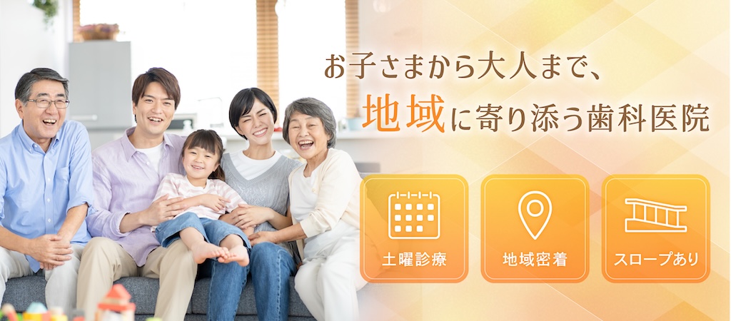 お子様から大人まで、地域に寄り添う歯科医院